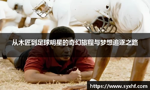 从木匠到足球明星的奇幻旅程与梦想追逐之路