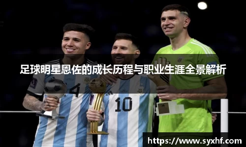 足球明星恩佐的成长历程与职业生涯全景解析