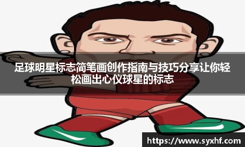 足球明星标志简笔画创作指南与技巧分享让你轻松画出心仪球星的标志