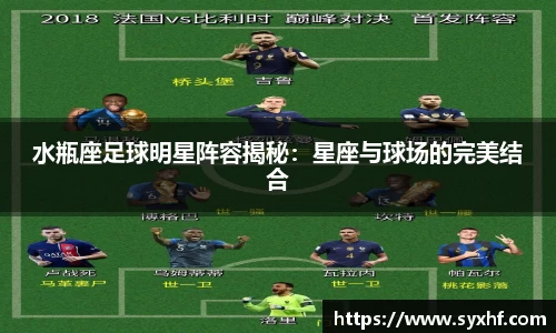 水瓶座足球明星阵容揭秘：星座与球场的完美结合