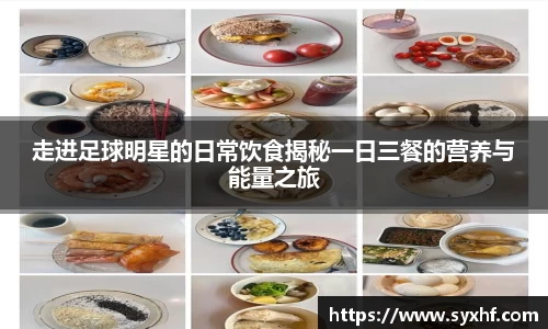 走进足球明星的日常饮食揭秘一日三餐的营养与能量之旅